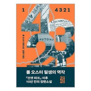 열린책들 4 3 2 1 1 (양장) (마스크제공)