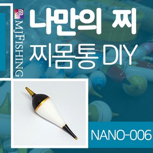 엠제이피싱 NANO-006 찌반제품 찌몸통 나노찌만들기, NANO-００６-０３, 1개