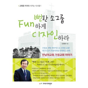 뻔한 소그룹 Fun하게 디자인하라:만남의교회 가정교회 이야기, 크리스천리더