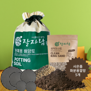 흙 분갈이흙 풀세트 잘자람골드 배양토 8L+ 세척마사토+ 깔망 창빛농원, 1개, 8L