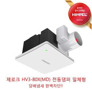 힘펠 제로크 고풍량 환풍기 HV3-80X(MD) HV3-80X(MD-N) 천장용 환기, HV3-80XMD (전동댐퍼 일체형)