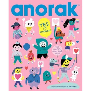 어린이 일러스트 매거진 아노락(Anorak) : 친절 : No.2, 아노락코리아