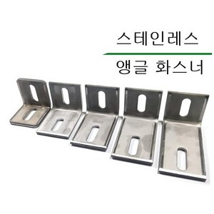 스텐화스너 스텐앵글화스너 스테인레스앵글화스너 SUS앵글 304앵글 410앵글 304화스너 410화스너, 스텐화스너/304, 50 X 80, 1개