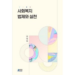 사회복지법제와 실천, 박영스토리, 강정희