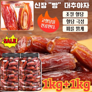1kg+1kg [천연 인슐린] 천연 무첨가 블랙 대추야자 야자대추 유기농 말린 대추 무설탕 건대추, 250g, 2개