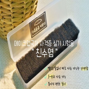 친수염(시험용) 3회이상사용 붙이기편한4센치 / 메이크업 국가자격증 실기재료, 1개