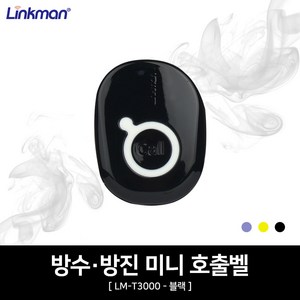 링크맨 방수 방진 미니호출벨 LM-T3000 (퍼플/블랙/라임) (FM), 블랙(LM-T3000)