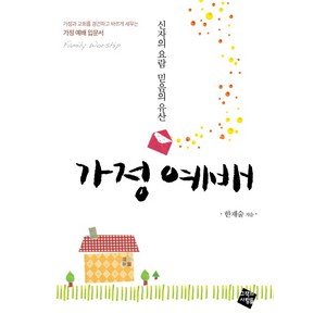 가정 예배:신자의 요람 믿음의 유산, 그책의사람들