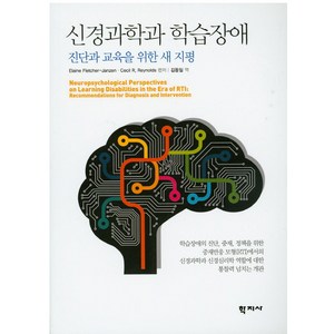 신경과학과 학습장애:진단과 교육을 위한 새 지평, 학지사, Elaine Fletche Janzen,Cecil R. Reynolds 공저/김동일 역