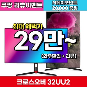 크로스오버 32UU2 IPS 4K UHD USB TYPE-C 멀티스탠드 10bit sRGB 120% 32inch Compute Monito, 81cm, 32UU2(일반)