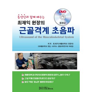 동영상과 함께 배우는최재익 원장의 근골격계 초음파, 최재익 저, 닥터스북