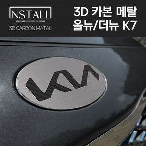 올뉴/더뉴 K7 3D 메탈 뉴 엠블럼, 3D 메탈 올뉴 K7 A타입 (뒤)