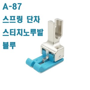 당일발송 최신형 A-87 스프링 단차 스티치노루발 블루 ( 사용동영상 있어요 ) 2MM 단차노루발 스프링노루발 스티치노루발 스테치노루발 헤리테잎노루발 공업용노루발 미싱노루발, 1개