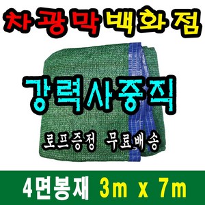 차광막백화점 사중직2면 4면 봉재차광막 95% 2면 4면 봉재차광막 그늘막 그늘망 차광망 차양막, 3m x 7m + 노끈&로프 ★무료증정★