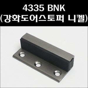 4335 BNK 강화도어스토퍼 니켈 유리문스토퍼, 1개