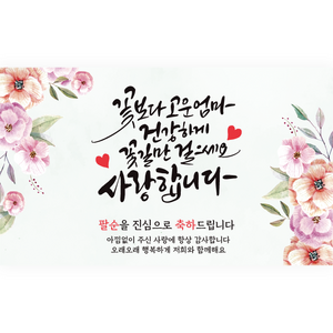 엘케이샵 [꽃보다 고운 엄마 건강하게 꽃길만 걸으세요] 파티 현수막, 팔순