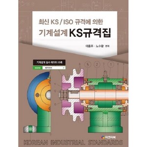 최신 KS/ISO 규격에 의한기계설계 KS규격집, 피앤피북