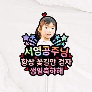 디자인 두둥 칼라 생일 생신 돌 백일 환갑 사진토퍼, 무지개A+핑크, 1개