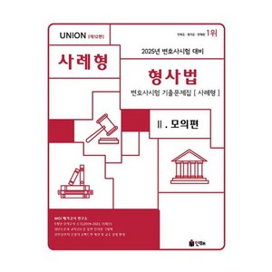 UNION 변호사시험 형사법 사례형 기출문제집 2 모의편-제12판(2025대비), 인해