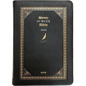 Memo bible 관주메모성경 개역개정 대단본 무지퍼 소가죽 검정