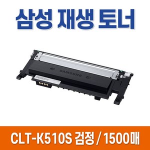 삼성 재생 토너 CLT-K510S, 선택2. CLT-C510S / 파랑 재생토너, 1개