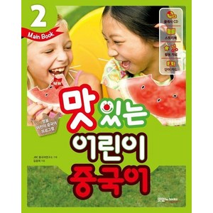 New 맛있는 어린이 중국어 2, 상품명