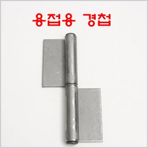 방화문경첩 철 YG/용접용경첩/돌쪽/분리형경첩, 방화문경첩 철 6인치 우측, 1개