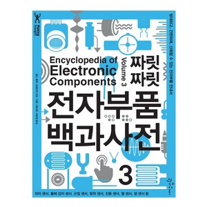 짜릿짜릿 전자부품 백과사전 3:방대하고 간편하며 신뢰할 수 있는 전자부품 안내서, 인사이트, 찰스 플랫, 프레드릭 얀슨