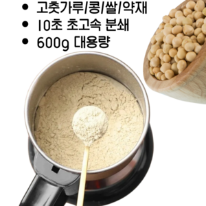 곡물분쇄기 가정용 미니 가루분쇄기, 600g