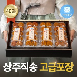 상주 반건시 건시 곶감 설 명절 선물 세트 추석 반건조 곶감 실속형 가정용 제수용 과일 대봉 말랭이 명품 상주곶감 명가, 옵션2. 황제 반건시 40과