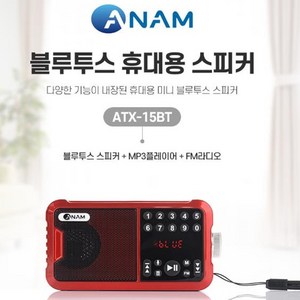 아남 번호선곡 TF USB재생 블루투스 휴대용 라디오, 레드, ATX-15BT