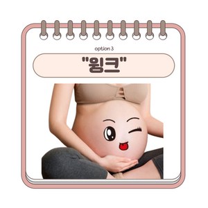 만삭촬영 만삭사진 만삭스티커 셀프만삭촬영 임산부스티커, 윙크, 1개