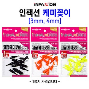 [붕어하늘] 동명 인팩션 케미꽂이 3mm 4mm 캐미 고무 민물 낚시, 4mm검정, 1개