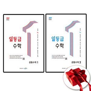 일등급 수학 고1 공통수학 1+2 전2권 세트, 수학영역, 고등학생