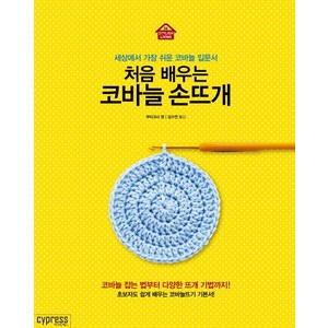 처음 배우는코바늘 손뜨개:세상에서 가장 쉬운 코바늘 입문서, 싸이프레스, 부티크사