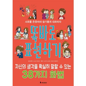 [루덴스미디어]똑바로 표현하기 : 자신의 생각을 확실히 말할 수 있는 38가지 화법 - 똑똑하게 레벨 업 8, 루덴스미디어