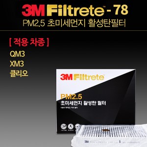 3M PM2.5 초미세먼지 활성탄 에어컨 필터 6278 QM3 클리오 XM3 자동차, 1개