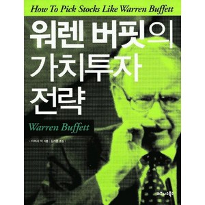 워렌 버핏의 가치투자 전략, 비즈니스북스, 티머시 빅 저/김기준 역