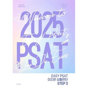 2025 PSAT 이지은 상황판단 STEP3, 와이즈랩스