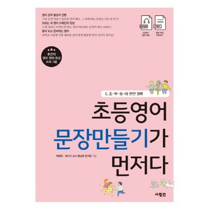 초등영어 문장만들기가 먼저다 5: 조-부-동-태 완전 정복:, 사람in