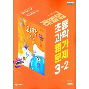 초등학교 과학 평가문제 3-2 3학년 2학기 (천재교과서 이상원) 2024년용