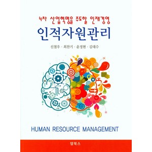 인적자원관리:4차 산업혁명을 주도할 인재경영, 탑북스, 신철우 등저