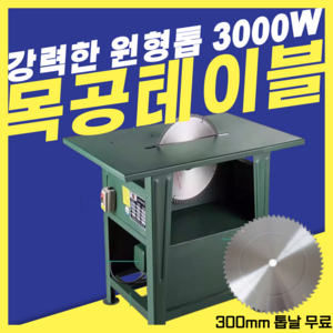 WOODLYSAW 목공 테이블 톱 강력 선반 공구 작업 기계 작업대 테이블쏘 3000W, 2세트