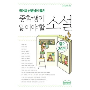 국어과 선생님이 뽑은 중학생이 읽어야 할 소설 중2 39편, 북앤북, 현진건