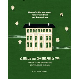 스프링으로 하는 마이크로서비스 구축:스프링 부트와 스프링 클라우드를 이용한 도커/쿠버네티스 마이크로서비스, 에이콘출판