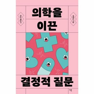 웅진북센 10대를 위한 의학을 이끈 결정적 질문, One colo  One Size, One colo  One Size