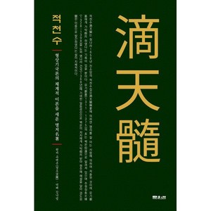 적천수:형상기국론의 체계적 이론을 세운 명저, 문원북