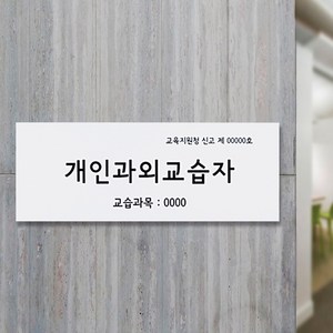 개인과외교습자 표찰 교습소 간판 공부방 현판, 자석부착형