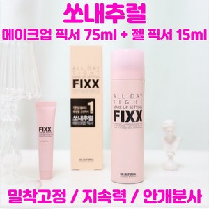 쏘내추럴 메이크업 픽서 75ml 젤픽서 15ml 올 데이 밀착고정 지속력 안개분사, 1개