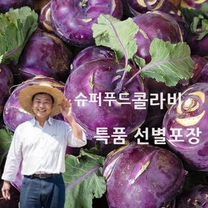 [농장직송]웰빙 슈퍼푸드 콜라비 특품 선별포장, 1박스, 5kg